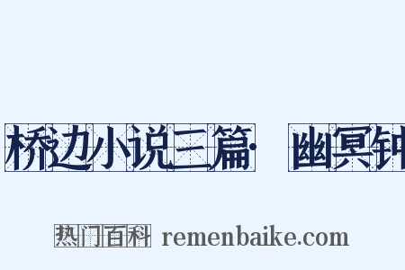 桥边小说三篇·幽冥钟是什么意思的图片